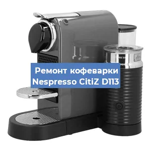 Ремонт кофемашины Nespresso CitiZ D113 в Ростове-на-Дону
